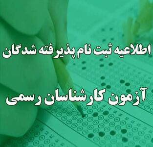  ثبت‌نام پذیرفته‌شدگان آزمون کارشناسان رسمی ۱۴۰۴ از ۲۰ بهمن آغاز می‌شود + جدول