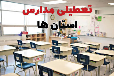  تصمیم نهایی تعطیلی مدارس فارس، خوزستان و لرستان فردا دوشنبه ۲۰ بهمن ۱۴۰۴ اعلام شد