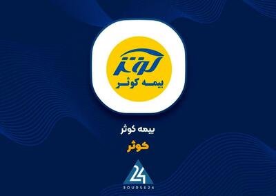  تصویر متوازن از رشد پرتفوی و مدیریت خسارت در عملکرد ۱۰ ماهه بیمه کوثر