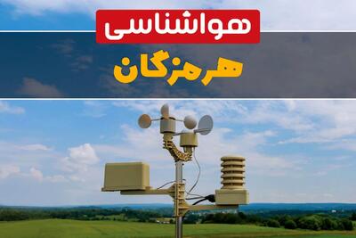  پیش بینی وضعیت آب و هوا هرمزگان فردا دوشنبه ۲۰ بهمن ۱۴۰۴ و هواشناسی بندرعباس فردا و وضعیت هوای فردا هرمزگان