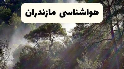  پیش بینی وضعیت آب و هوا مازندران فردا دوشنبه ۲۰ بهمن ۱۴۰۴ و هواشناسی مازندران فردا و وضعیت هوای فردا ساری