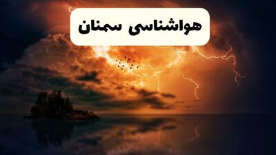  پیش بینی وضعیت آب و هوا سمنان فردا دوشنبه ۲۰ بهمن ۱۴۰۴ + هواشناسی سمنان فردا + وضعیت هوای فردا سمنان