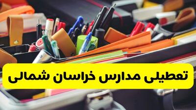  آیا مدارس خراسان شمالی فردا دوشنبه ۲۰ بهمن ۱۴۰۴ تعطیل است؟ | تعطیلی مدارس بجنورد دوشنبه