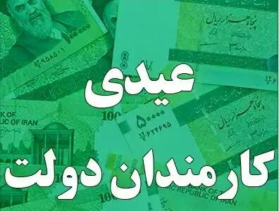  جدیدترین خبر از عیدی کارمندان دولت