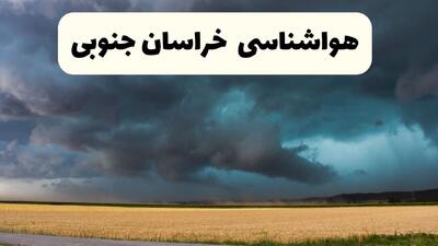  پیش بینی وضعیت آب و هوا خراسان جنوبی فردا دوشنبه ۲۰ بهمن ۱۴۰۴ + هواشناسی خراسان جنوبی فردا + وضعیت هوای فردا بیرجند