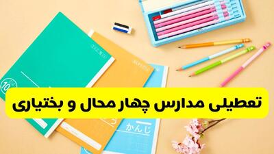  آیا مدارس چهارمحال و بختیاری فردا دوشنبه ۲۰ بهمن ۱۴۰۴ تعطیل است؟ | تعطیلی مدارس شهرکرد دوشنبه