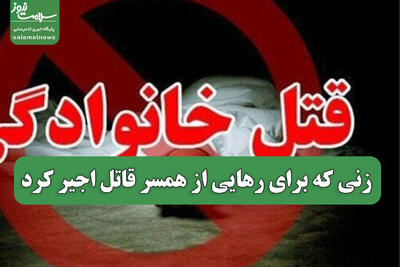  زنی که برای رهایی از همسر قاتل اجیر کرد