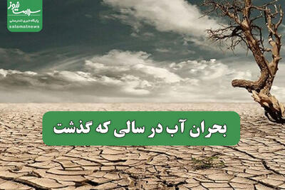  بحران آب در سالی که گذشت