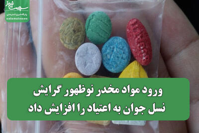  ورود مواد مخدر نوظهور گرایش نسل جوان به اعتیاد را افزایش داد