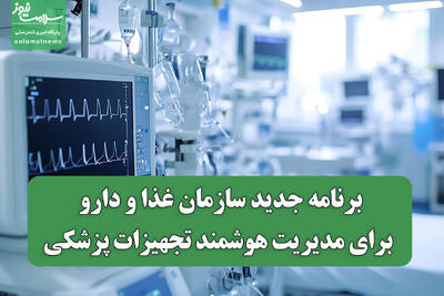  برنامه جدید سازمان غذا و دارو برای مدیریت هوشمند تجهیزات پزشکی