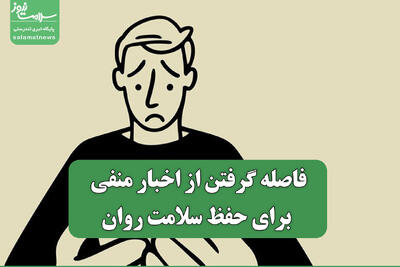 تاثیر اخبار منفی رسانه بر سلامت روان