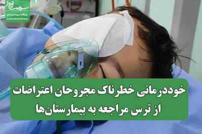  خوددرمانی خطرناک مجروحان اعتراضات از ترس مراجعه به بیمارستان‌ها
