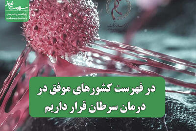  در فهرست کشورهای موفق در درمان سرطان قرار داریم