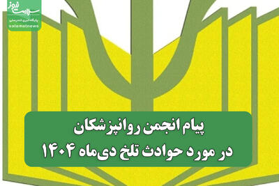  پیام انجمن روانپزشکان ایران در مورد حوادث تلخ دی‌ماه ۱۴۰۴