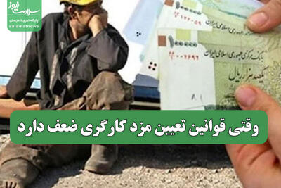  وقتی قوانین تعیین مزد کارگری ضعف دارد