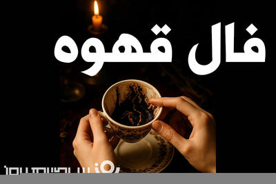  فال روزانه قهوه دوشنبه 20 بهمن ماه