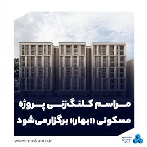  مراسم کلنگ‌زنی پروژه مسکونی «بهار» برگزار می‌شود