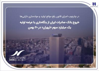  بانک صادرات با عرضه «ثپهران» از بنگاه‌داری خارج می‌شود