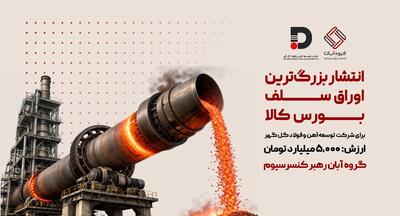  انتشار بزرگترین اوراق سلف بورس کالا