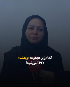  کدام زیرمجموعه «وبملت» IPO می‌شود؟