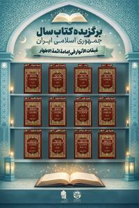  کتاب «عبقات‌الانوار فی امامة ائمة الاطهار» اثر برگزیده کتاب سال جمهوری اسلامی ایران شد