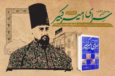  کتاب «سرای امیرکبیر» رونمایی می‌شود