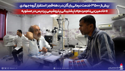  استقرار گروه جهادی «خادمین بی‌نام مردم» با پشتیبانی پتروشیمی پردیس در عسلویه