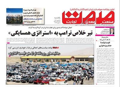  روزنامه صمت یکشنبه ۱۹ بهمن ۱۴۰۴