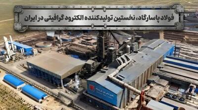  الکترود گرافیتی برای نخستین بار در ایران از سال ۱۳۹۹ توسط شرکت صنایع فولاد آلیاژی پاسارگاد در حال تولید است