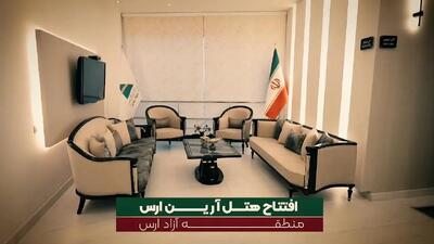  افتتاح هتل آرین در منطقه آزاد ارس