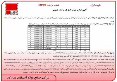  آگهی فراخوان شرکت در مزایده عمومی فروش 346 تن لوله بدون درز