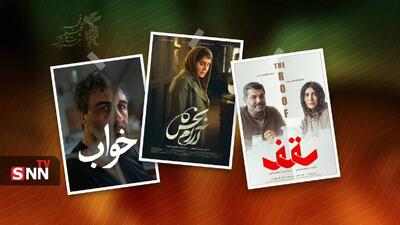  نهمین روز جشنواره فیلم فجر؛ «خواب»، «آرامبخش» و «سقف»