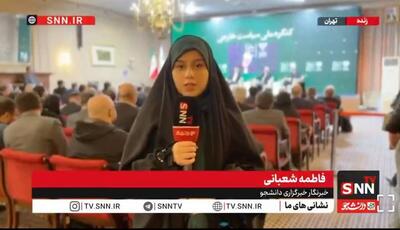  گزارش خبرنگار SNNTV از نخستین کنگره ملی سیاست خارجی + فیلم