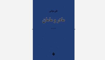  کتاب «مادر و مامان» خواندنی شد