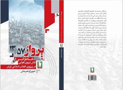  «پرواز ۵۷-۱۳» اثری خواندنی از نشر سرو