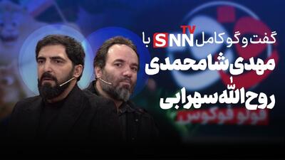  فیلم کامل گفت‌و‌گو با مهدی شامحمدی و روح‌الله سهرابی