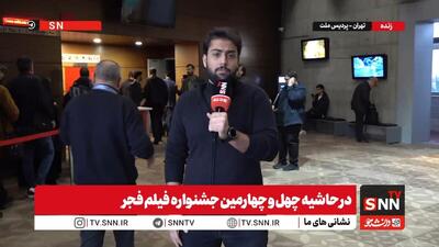  گزارش خبرنگار SNNTV از نهمین روز جشنواره فیلم فجر + فیلم