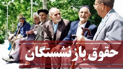  جزئیات احتمالی از افزایش حقوق بازنشستگان تأمین اجتماعی در سال ۱۴۰۵