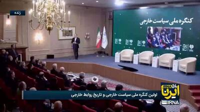  وزیر امور خارجه ایران در اولین کنگره ملی سیاست خارجی و تاریخ روابط خارجی: مردم پیش از انقلاب، نظام خود را دارای استقلال واقعی نمی‌دانستند