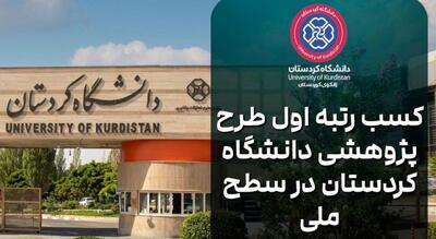  کسب رتبه اول طرح پژوهشی دانشگاه کردستان در سطح ملی