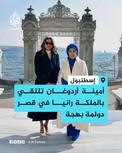  استقبال امینه اردوغان از ملکه رانیا در استانبول