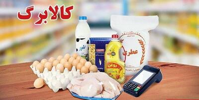  کالابرگ این دهک‌ها فردا شارژ می‌شود