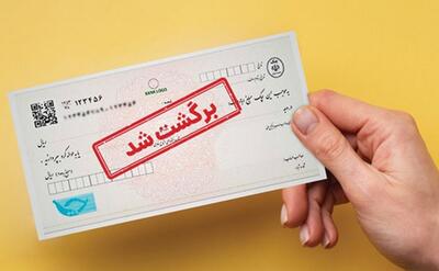  واکاوی رکورد چک‌های برگشتی در تیر ماه