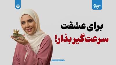  برای عشقت سرعت‌گیر بذار!