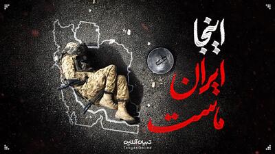  اینجا ایران ماست...