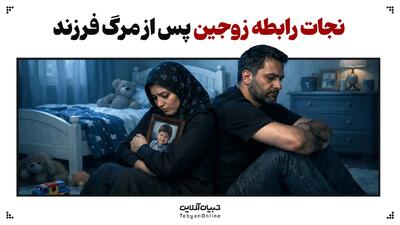  نجات رابطه زوجین پس از مرگ فرزند