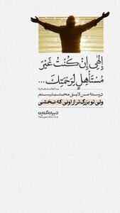  درسته من لایق محبتت نیستم ولی تو بزرگ‌تر از اونی که نبخشی...