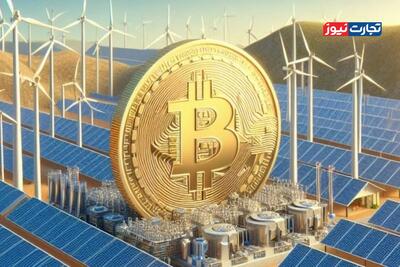  گزارش کمبریج: بیش از ۵۲ درصد انرژی استخراج بیت‌کوین از منابع پایدار تأمین می‌شود