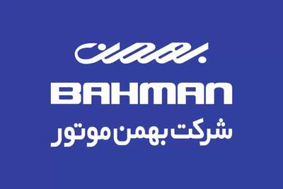  خودروسازی بهمن هم خودروهایش را گران کرد