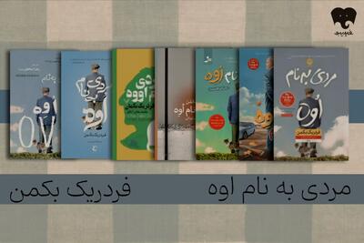  معرفی کتاب برای خواندن و شنیدن؛ فقدان و تنهایی از نگاه «مردی به نام اوه» را در فیدیبو بخوانید